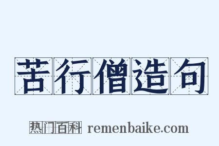 苦行僧造句是什么意思的图片